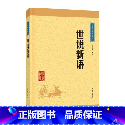 世说新语 [正版]书店中华书局 世说新语 中华经典藏书 原文注释译文 文白对照 原著 文学书籍 国学 中国古典文学
