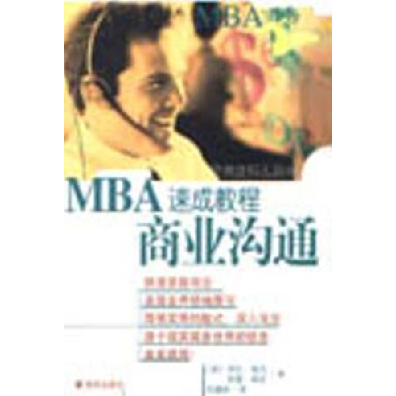正版新书]MBA速成教程商业沟通劳伦·维克 罗恩·海因978754430408