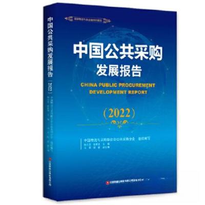 正版新书]中国公共采购发展报告2022中国物流与采购联合会公共采