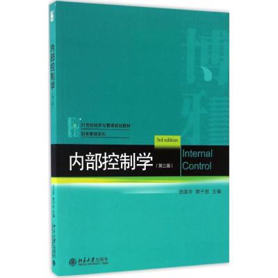 内部控制学(第三版)