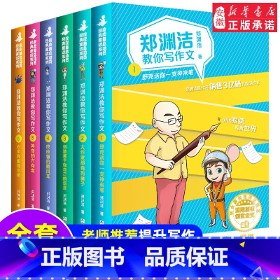 郑渊洁教你写作文 全套6册 [正版]郑渊洁教你写作文全套6册 名师教你轻松写出满分作文6年级小学五六年级作文书大全小学生