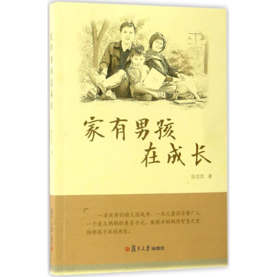 醉染图书家有男孩在成长9787309126624