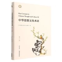 [N]中华思想文化术语(第11辑精装版汉英对照)(精)-9787521341706