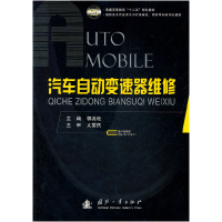 正版新书]汽车自动变速器维修郭兆松9787118075816