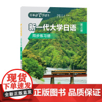 新一代大学日语第三册同步练习册