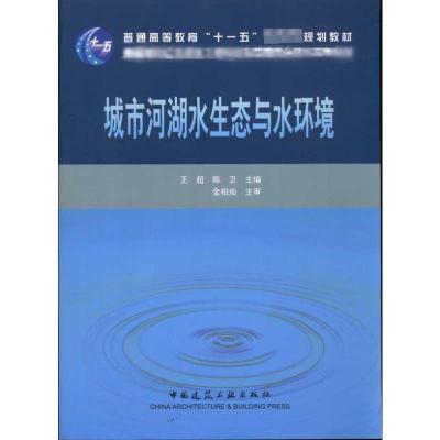 [M]城市河湖水生态与水环境-9787112122806