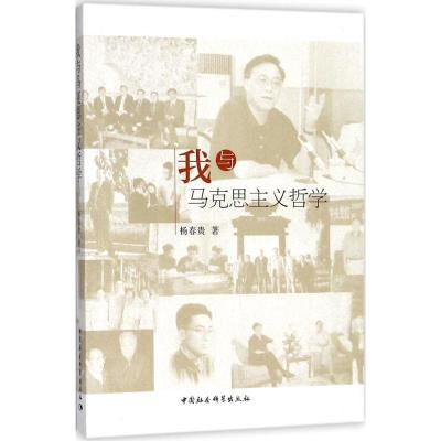 正版新书]我与马克思主义哲学杨春贵9787520322140