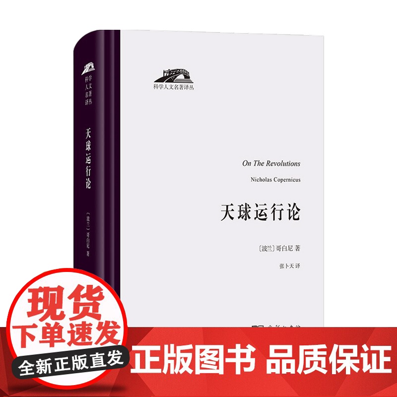 天球运行论 哥白尼 著 历史热点