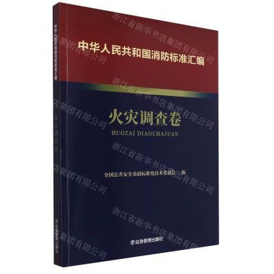 [N]中华人民共和国消防标准汇编(火灾调查卷)-9787502092221