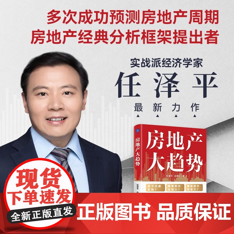 房地产大趋势 任泽平等 著 经济