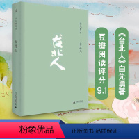 [正版]书店台北人(精装) 理想国 2020新版 白先勇 一把青原著 精装版文学书籍 现当代文学小说 名家名作 书排行