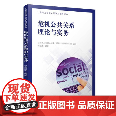 危机公共关系理论与实务 邓彦龙主编 复旦大学出版社在岗人员学力提升 公共关系学 正版书籍