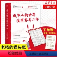 [正版]成年人的世界没有容易二字 老杨的猫头鹰 做一个情绪稳定的成年人 自我实现成功励志书籍凤凰书店