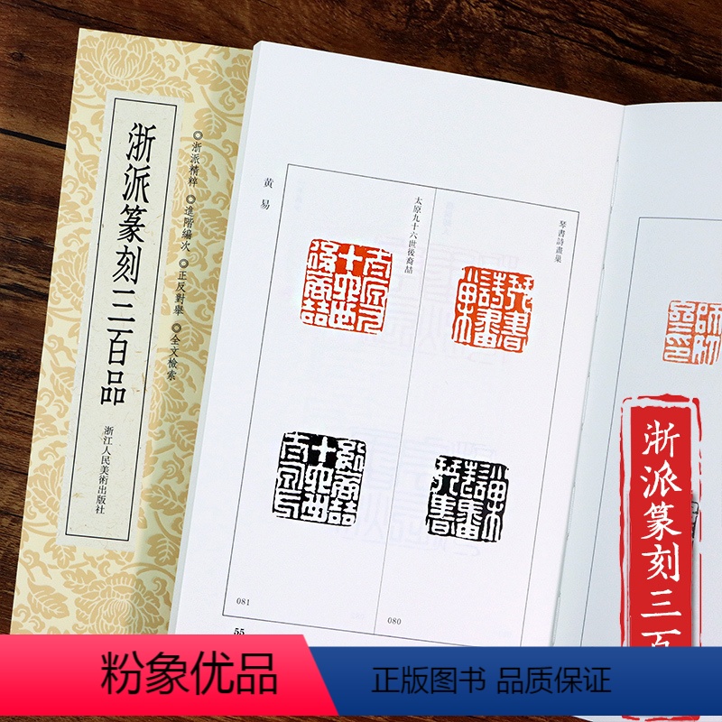 [正版]浙派篆刻三百品 丁敬/蔣仁/黄易/奚岡/陳豫鍾/陳鴻壽/趙之琛/錢松精品附胡震 西泠八家印谱印章作品集工具字典