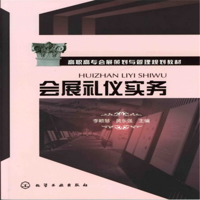 醉染图书会展礼仪实务(李颖慧)9787122064134