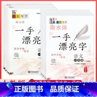 [正版]2024一手漂亮字小学人教版语文同步练字帖1一2二3三4四5五6六年级上下册衡水体语文字帖随堂练字同步默写本写字
