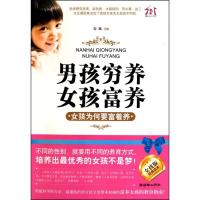 正版新书]男孩穷养,女孩富养—女孩为何要富着养宋默9787505424