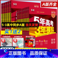 [3科★套装]物/化/生 山东版 [正版]2024A版五年高考三年模拟新高考A版语文数学英语物理化学生物政治地理历史高中