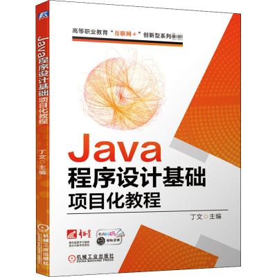 醉染图书Java程序设计基础项目化教程9787111664895