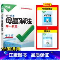 [物理]全国通用 初中通用 [正版]2025新书万唯中考解题方法举一反三物理基础知识母题解题思维方法大全七八九年级物理中