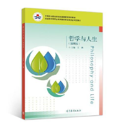 正版新书]哲学与人生(第四版)-9787040523041