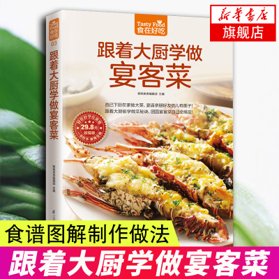 跟着大厨学做宴客菜-食在好吃系列(03)家常菜菜谱大全烹饪食谱图解制作做法烧菜蒸菜凉菜荤菜做饭食物养生书