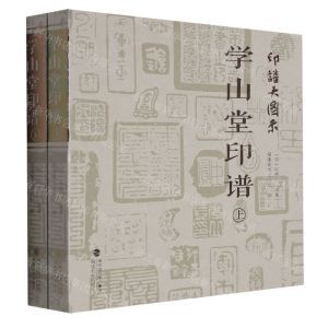 [N]学山堂印谱(上下)/印谱大图示-9787539342672