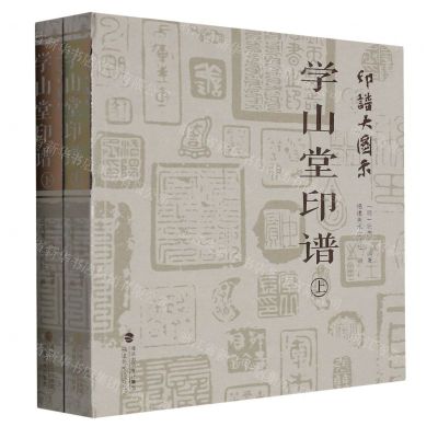 [N]学山堂印谱(上下)/印谱大图示-9787539342672