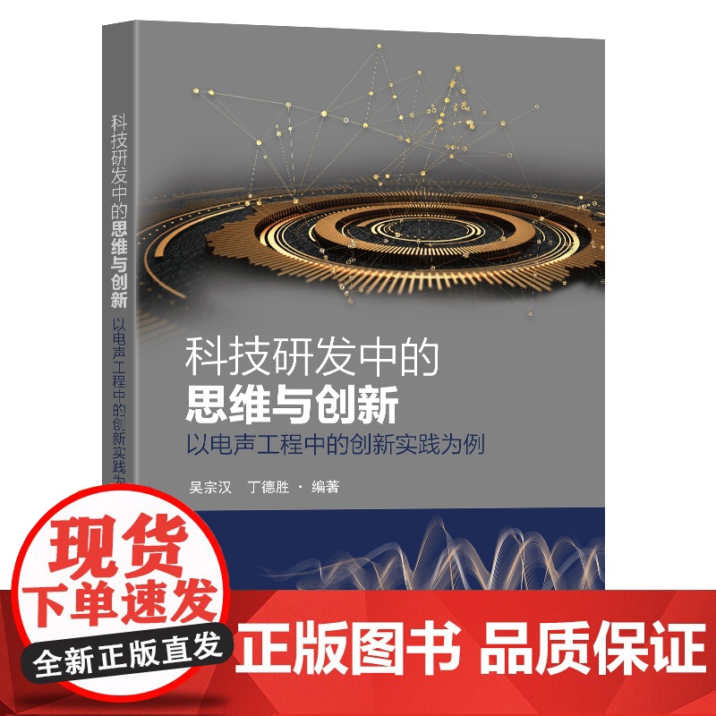 科技研发中的思维与创新以电声工程的创新实践为例吴宗汉丁德胜编著东南大学出版社