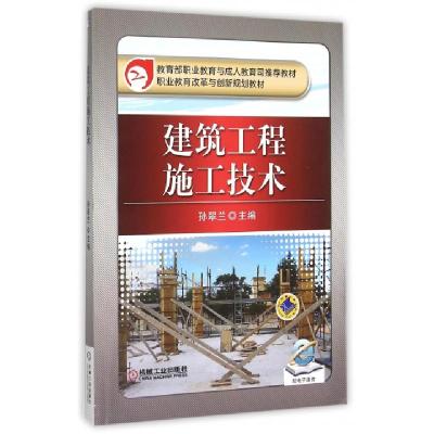 正版新书]建筑工程施工技术(职业教育改革与创新规划教材)孙翠兰