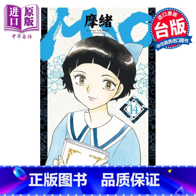 [正版]漫画 MAO摩绪 14 高桥留美子 台版漫画书 尖端出版社中商原版
