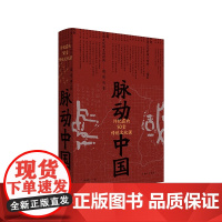 脉动中国 许纪霖的50堂传统文化课(精装版) 侯明昊 中国历史文化研究 刘擎 罗振宇 中国文化课 逻辑思维