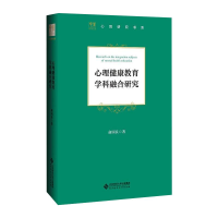 [M]心理健康教育学科融合研究-9787303265664