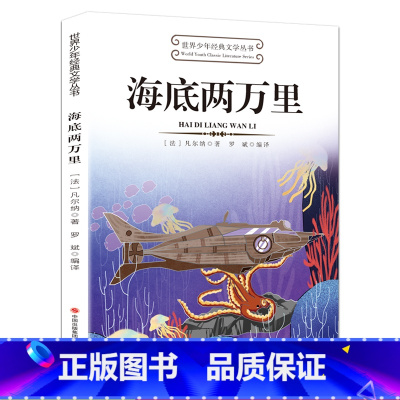 海底两万里 [正版]世界少年经典文学丛书15册 小学生课外阅读书目 儿童经典阅读 古希腊神话故事海底两万里狐狸列那的故事