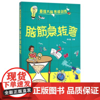 7-15岁 强大脑思维训练 脑筋急转弯 智力开发书籍 儿童百科全书故事书儿童科普 课外逻辑思维训练读物 暑假读物奥数数学