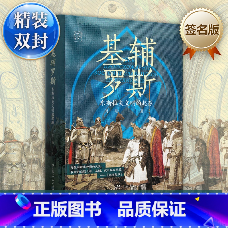[特装版]基辅罗斯 [正版]精装签名版基辅罗斯 东斯拉夫文明的起源讲解俄罗斯乌克兰白俄罗斯历史渊源中世纪留里克东欧瓦良格