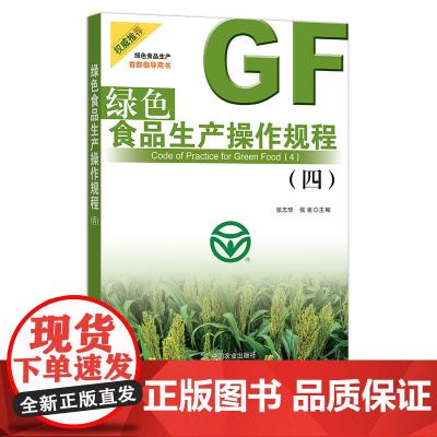 绿色食品生产操作规程(四)张志华 张 宪 行业标准 农业标准 29820