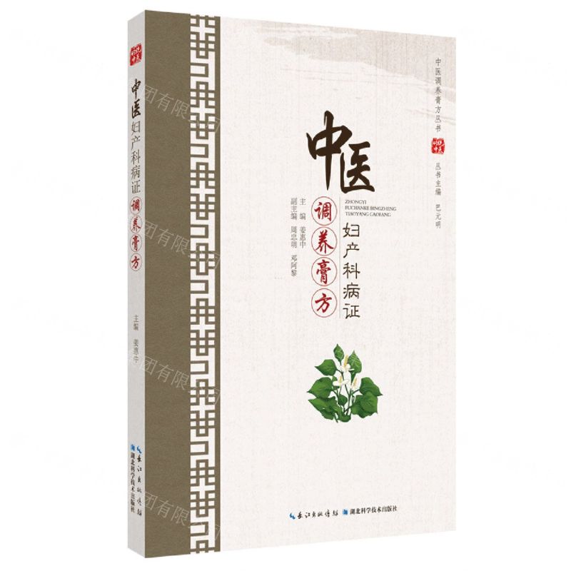 [N]中医妇产科病证调养膏方/中医调养膏方丛书-9787570609543