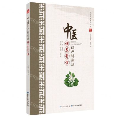 [N]中医妇产科病证调养膏方/中医调养膏方丛书-9787570609543