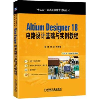 正版新书]Altium Designer 18电路设计基础与实例教程解璞978711