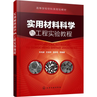 音像实用材料科学与工程实验教程王兆波 等
