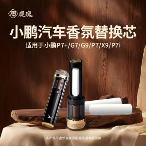 观瑰香氛 小鹏车载香氛替换芯适用P7+/P5/P7G7/G9/X9/P7i车载香薰陶瓷香芯不伤香氛瓶