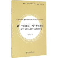 醉染图书势:中国城市广电的哲学观照9787566818812