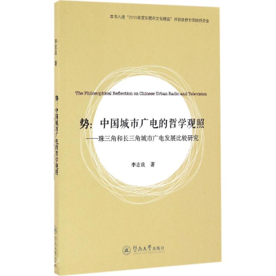 醉染图书势:中国城市广电的哲学观照9787566818812