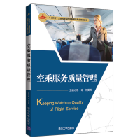 醉染图书空乘服务质量管理9787302541035