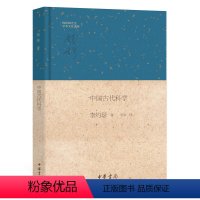 [正版]中国古代科学钱宾四先生学术文化讲座 李约瑟著 李彦译 东西文化比较下的中国古代科学中华书局出版 书籍