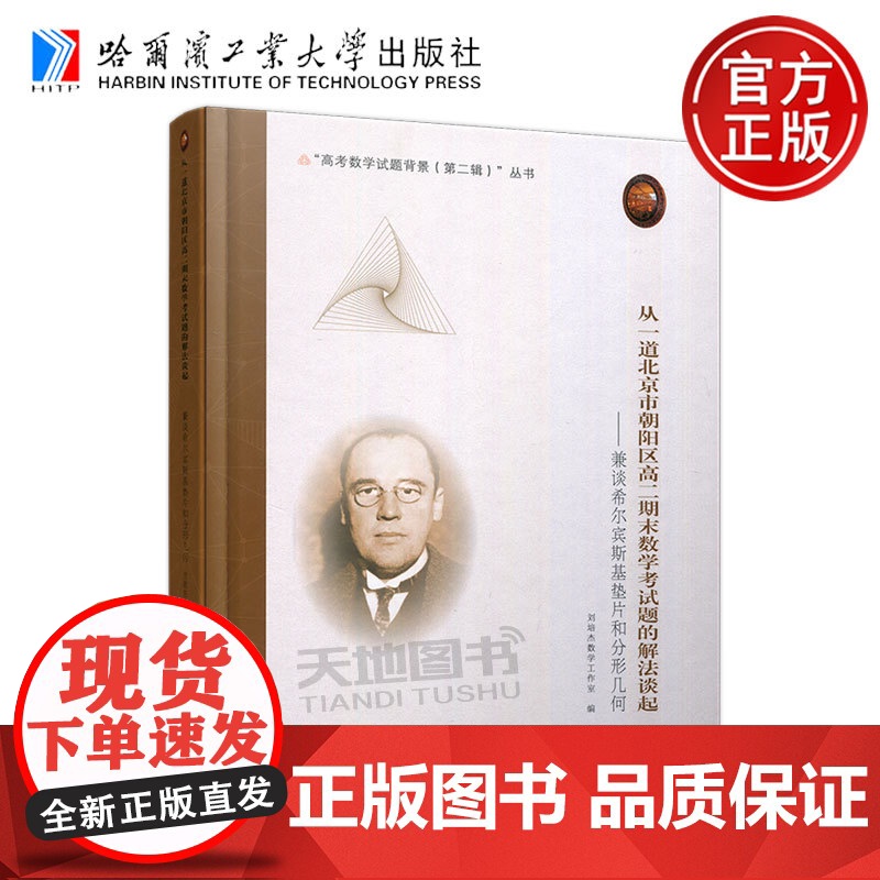 正版 从一道北京朝阳区高二期末数学考试题的解法谈起:兼谈希尔宾斯基垫片和分形几何 刘培杰 哈工大 哈尔滨工业大学出版