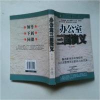 正版新书]办公室三国演义:领导·下属·同僚苍耳 著9787800804144