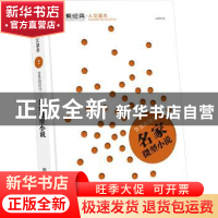 正版 智慧的简约:名家微型小说 亢博剑编 华中科技大学出版社 978