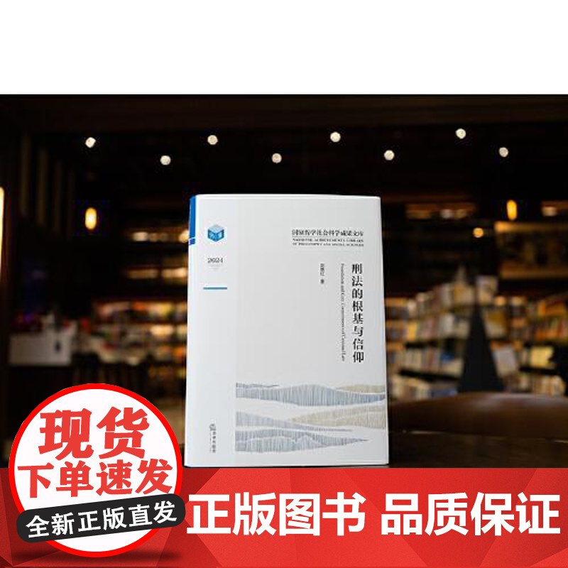 刑法的根基与信仰 刘艳红 反思当前刑事立法活性化、司法适用活跃化、理论问题多样化的刑法异化倾向 为刑法典的改革提供决策参